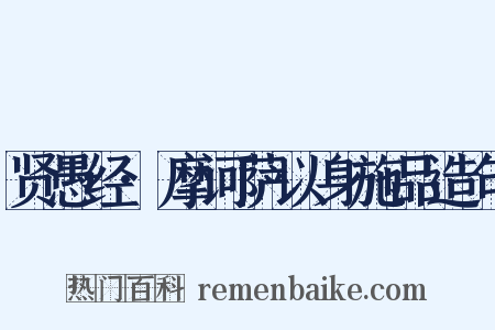 贤愚经·摩诃萨以身施品造句是什么意思的图片
